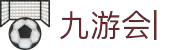 九游会:尽情畅玩,享受精彩游戏,创造无限乐趣